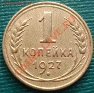 1 копейка 1927 (Федорин №12) до 22:00 15.12.11 по МСК. - DSC06412.JPG
