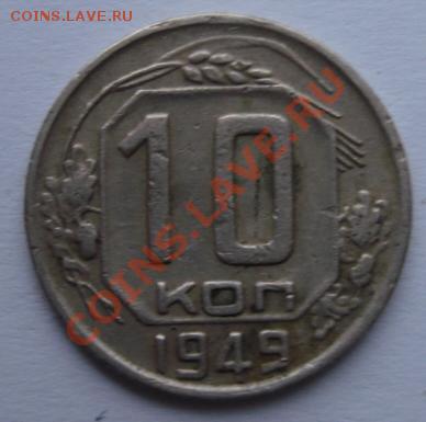 10 КОП. 1949 штамп? - Реверс.JPG