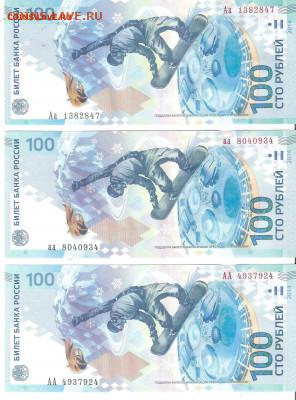 Купюры 2014 Сочи-2014 - 100 рублей АА+аа+Аа Фикс - СОЧИ Аа%2Cаа%2CАА а