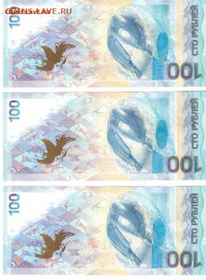 Купюры 2014 Сочи-2014 - 100 рублей АА+аа+Аа Фикс - СОЧИ Аа%2Cаа%2CАА р