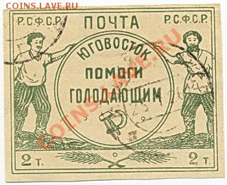 Марка 1922г. Юговосток-голодающим - Scan10103