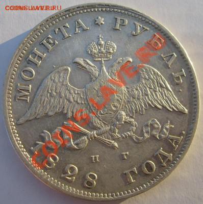 1 рубль 1828 до 18 декабря 23-00 мск - S6301211.JPG