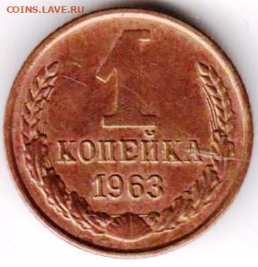 1 копейка 1963 г. до 24.03.23 г. в 23.00 - 032