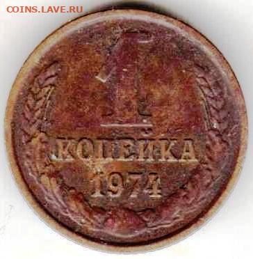 1 копейка 1974 г. до 24.03.23 г. в 23.00 - 033