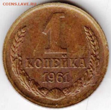 1 копейка 1961 г. разновидность до 25.03.23 г. в 23.00 - 040