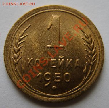 1 копейка 1950 г. Штемпельный блеск! 17.12.11 в 22:00 - 1-1950.JPG