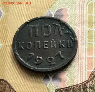 Пол копейки 1927г до 23.03.23г - IMG_4247.JPG