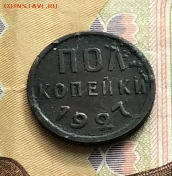 Пол копейки 1927г до 23.03.23г - IMG_4246.JPG