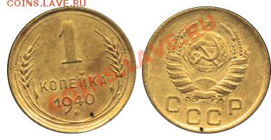 Монеты СССР, пополняемая тема - 1 копейка 1940