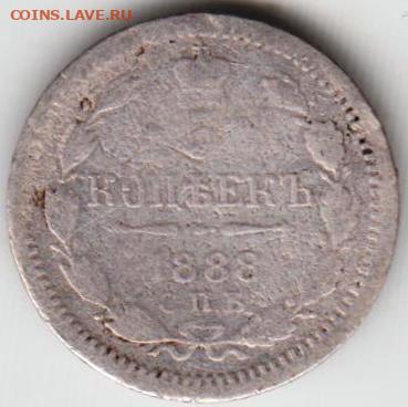 5 копеек 1888 г. до 27.03.23 г. в 23.00 - 015