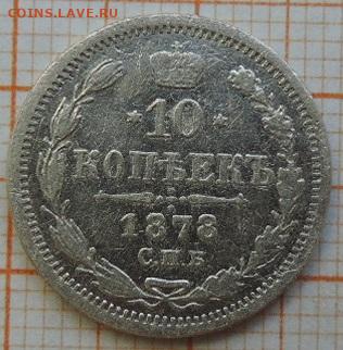 10 копеек 1878г спб-нф до 25.03.23г., 22.00 мск - DSCN6725.JPG