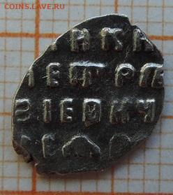 Копейка 1699г. Петр-1  до  25.03.23г., 22.00 мск - DSCN6686.JPG