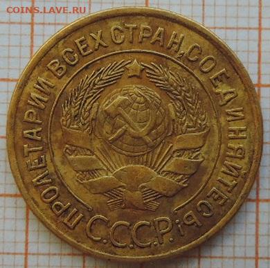 3 копейки 1928г.  до 25.03.23г., 22.00 мск - DSCN6736.JPG