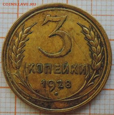 3 копейки 1928г.  до 25.03.23г., 22.00 мск - DSCN6735.JPG
