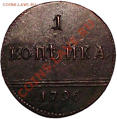 С 1 рубля! 1 КОПЕЙКА 1796г Биткин (R3) До 17.12 копия - 1_kop_1796_b