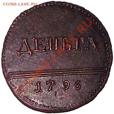 С 1 рубля! ДЕНЬГА 1796г Биткин (R3) До 17.12 копия - DN_1796_b