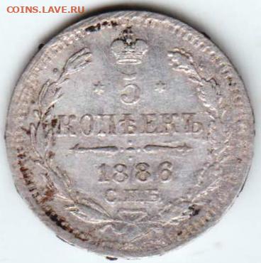 5 копеек 1886 г. спб-АГ до 30.03.23 г. в 23.00 - 025
