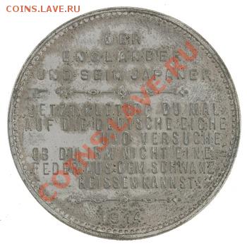 Der Englander und Sein Japaner. 1914 г. Медаль или жетон? - 0000.999.41977.rev.width350