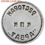 Жетон ресторана "Арбат".КПК  что это? - 112461b