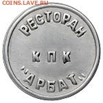 Жетон ресторана "Арбат".КПК  что это? - 112461a