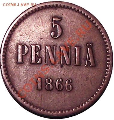 5 пенни 1866г. (рус Финляндия) До 17.12 - 5_pen_1866_b