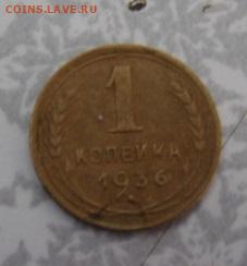 1 копейка 1949 и 1936 гг. До 3.04.23.  22-00 - DSC08307.JPG