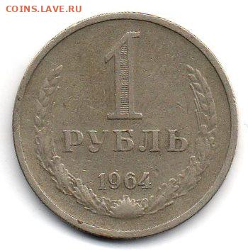 1 рубль 1964 г. до 02.04 - img133
