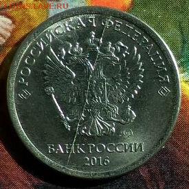 1руб 2016ммд раскол - с рубля - до 06.04.2023 - Gallery_1680334147838