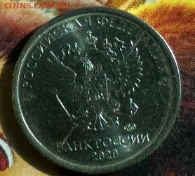 1руб 2020 ммд раскол - с рубля - до 06.04.2023 - Gallery_1680334518565