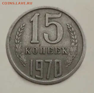 15 копеек 1970 подлинность - Снимок.PNG