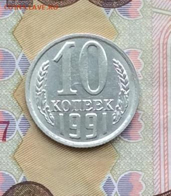 10 копеек 1991г  без монетного двора до 05.04.23г - IMG_4507.JPG