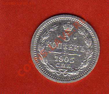 5 коп 1905г - img549