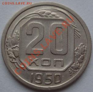 20 копеек 1950 четвертая! до 22:00 19.12.11 по МСК. - DSC07063.JPG