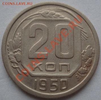 20 копеек 1950 третья! до 22:00 19.12.11 по МСК. - DSC07054.JPG