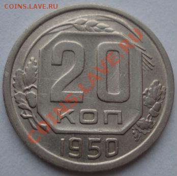20 копеек 1950 вторая! до 22:00 19.12.11 по МСК. - DSC07044.JPG