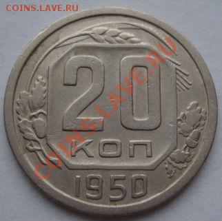 20 копеек 1950 СССР до 22:00 19.12.11 по МСК. - DSC07037.JPG
