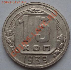 15 копеек 1939 СССР до 22:00 19.12.11 по МСК. - DSC07014.JPG