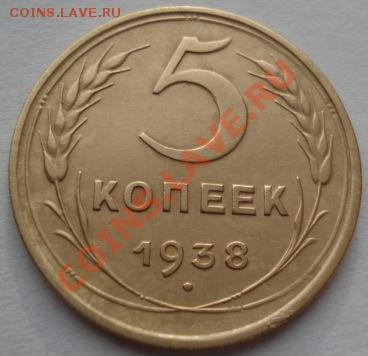 5 копеек 1938 СССР до 22:00 19.12.11 по МСК. - DSC07209.JPG