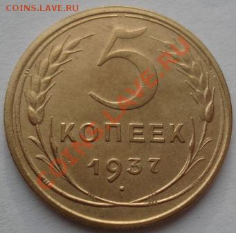 5 копеек 1937 СССР до 22:00 19.12.11 по МСК. - DSC07202.JPG