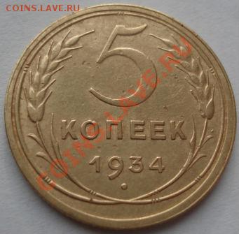 5 копеек 1934 СССР до 22:00 19.12.11 по МСК. - DSC07190.JPG