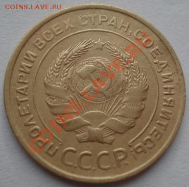 5 копеек 1932 СССР до 22:00 19.12.11 по МСК. - DSC07181.JPG