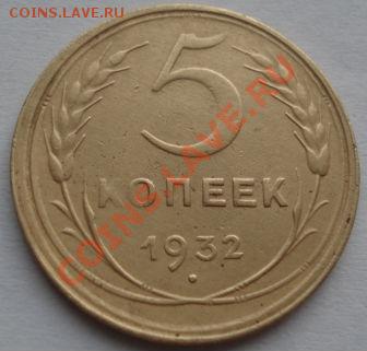 5 копеек 1932 СССР до 22:00 19.12.11 по МСК. - DSC07177.JPG