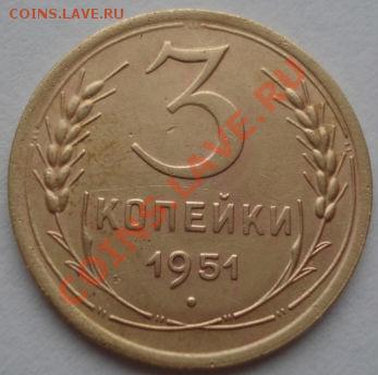 3 копейки 1951 СССР до 22:00 19.12.11 по МСК. - DSC07006.JPG