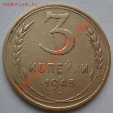 3 копейки 1945 СССР до 22:00 19.12.11 по МСК. - DSC06999.JPG