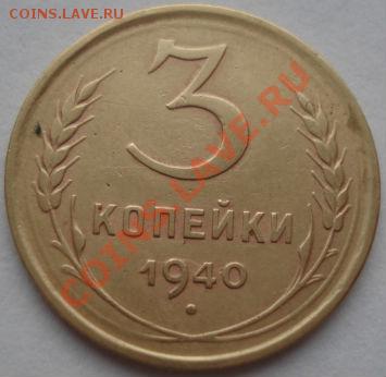 3 копейки 1938 без узлов + 3 коп. 1940 до 22:00 19.12.11 по - DSC06985.JPG