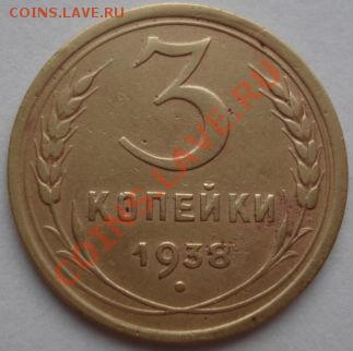 3 копейки 1938 без узлов + 3 коп. 1940 до 22:00 19.12.11 по - DSC06966.JPG