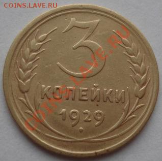 3 копейки 1926 и 1929 СССР до 22:00 19.12.11 по МСК. - DSC06956.JPG