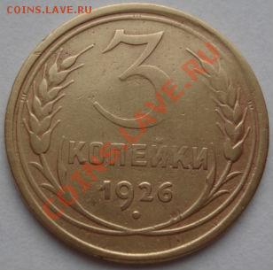 3 копейки 1926 и 1929 СССР до 22:00 19.12.11 по МСК. - DSC06947.JPG