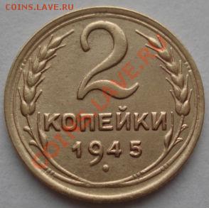 2 копейки 1945 состояние! до 22:00 19.12.11 по МСК. - DSC06919.JPG