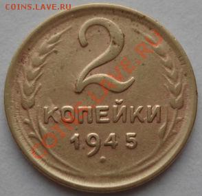 2 копейки 1945 СССР до 22:00 19.12.11 по МСК. - DSC06912.JPG